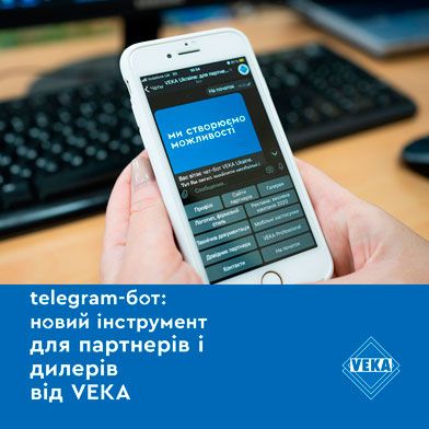 Telegram-бот VEKA: матеріали та інформація у «кишені»