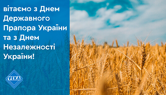 Поздравляем с Днем Государственного Флага и с Днем Независимости Украины!