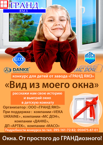 "ГРАНД ЯМЗ" объявляет конкурс для детей: "Вид из моего окна"