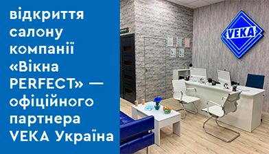 Новини партнерів - Новини на офіційному сайті VEKA (фото № 12)