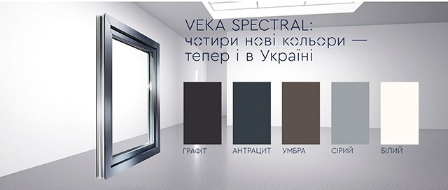 VEKA SPECTRAL: 4 нові кольори — тепер і в Україні