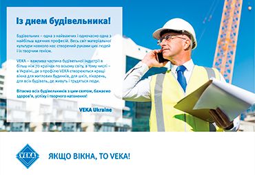 Компания VEKA поздравляет строителей Украины с профессиональным праздником