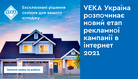 Знання та досвід, помножені на уроки пандемії: нова рекламна кампанія VEKA Україна 2021 