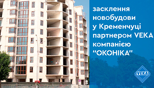 Компания «Оконіка» учла все пожелания заказчика при остеклении ЖК «City Park» в Кременчуге
