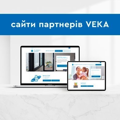 Сайты партнёров VEKA Украина: первый опыт