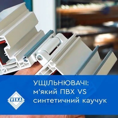 Советы от экспертов VEKA Украина: какой уплотнитель лучше