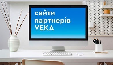 Власний сайт разом із VEKA - це сайти партнерів