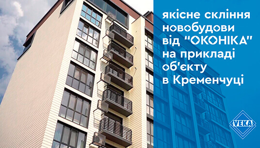 Компанія «ОКОНІКА» завершила скління багатоквартирного будинку в Кременчуці