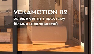 VEKAMOTION 82: більше світла і простору, більше можливостей