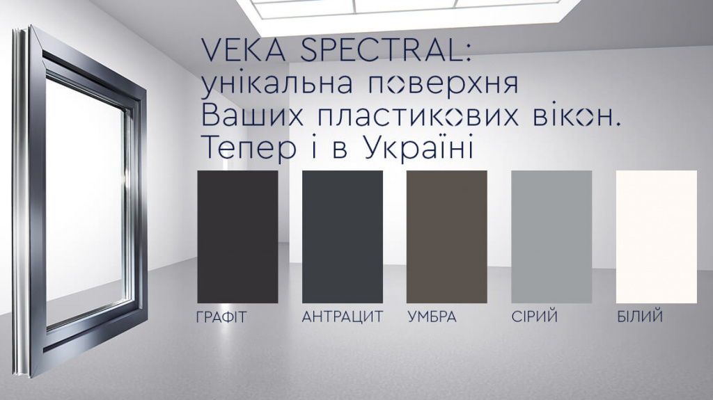 VEKA SPECTRAL: Антрацит, Сірий, Умбра, Графіт і класичний Білий