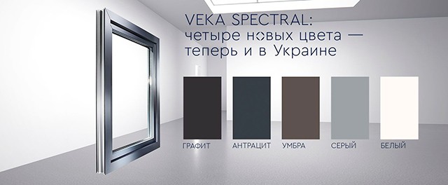 VEKA SPECTRAL: 4 новых цвета — теперь и в Украине