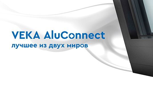 VEKA AluConnect: алюминиевое окно по технологии металлопластикового