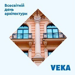 VEKA вітає зі Всесвітнім днем архітектури!