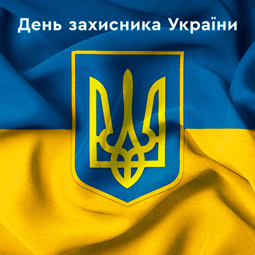 Поздравление с Днем защитника Украины!