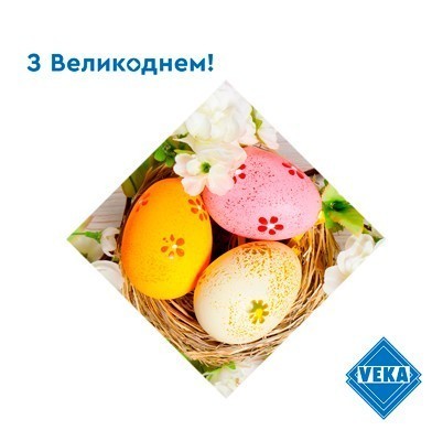 VEKA вітає зі світлим святом Великодня!