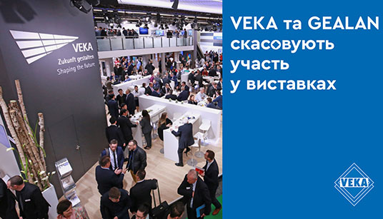 VEKA та GEALAN скасовують участь у виставках
