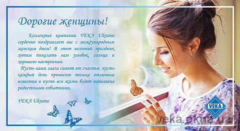 Вітання з 8 березня від колективу VEKA Ukraine