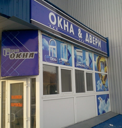 Фирменный салон "Новые окна" в городе Снежное