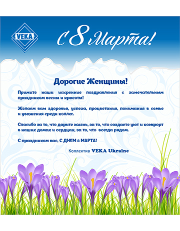 VEKA Ukraine поздравляет с праздником весны