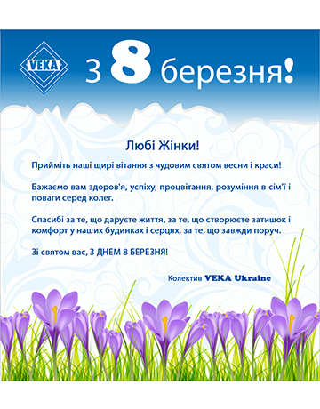 VEKA Ukraine вітає зі святом весни