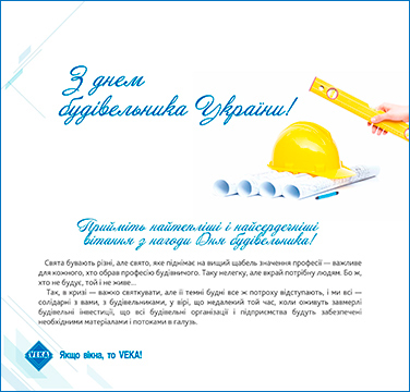 С Днем строителя Украины!