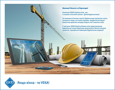 Компания VEKA поздравляет коллег и партнеров с Днем строителя!