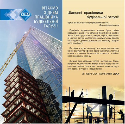Компания VEKA поздравляет с Днем строителя Компания VEKA поздравляет с Днем строителя